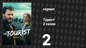 Турист 2 сезон 2 серия (сериал, 2024)
