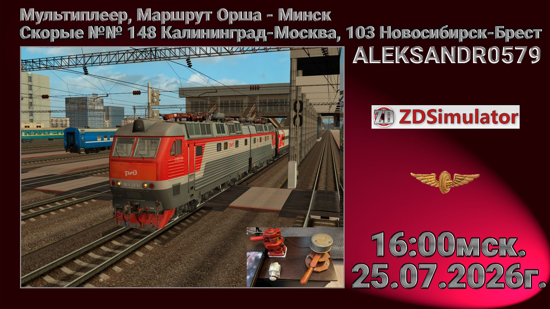 🚂ZDSimulator [Мультиплеер, Маршрут Орша - Минск, поезда № 148,103] 25.07.2026 16:00мск смотреть онлайн