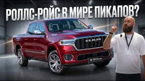 RAM 1500 TUNGSTEN | РОЛЛС-РОЙС В МИРЕ ПИКАПОВ?