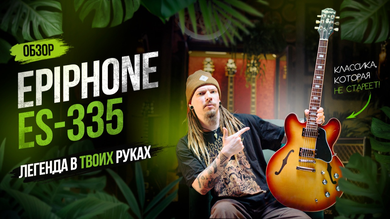 Epiphone ES-335  Классика которая не стареет