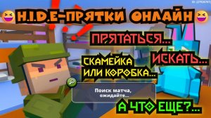 😆Просто играем в H.i.d.e-прятки онлайн