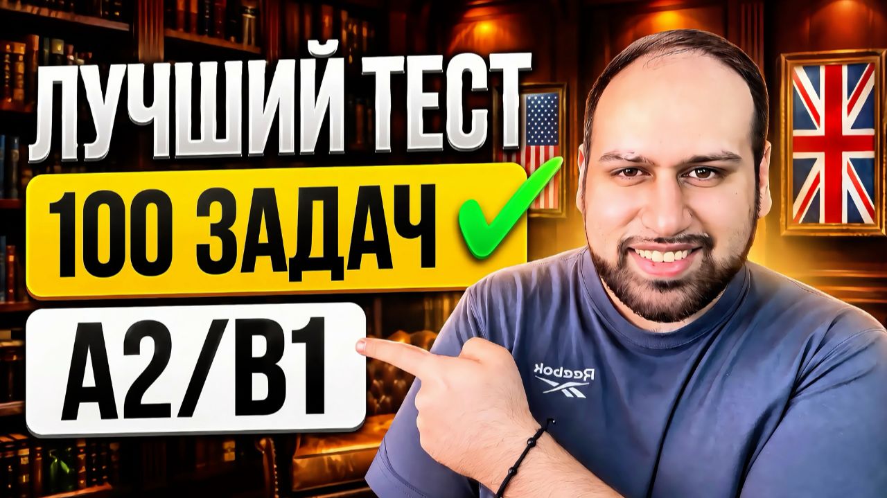 Насколько хорошо ты знаешь грамматику английского языка? Пройди этот тест, чтобы узнать A2, B1 смотреть онлайн