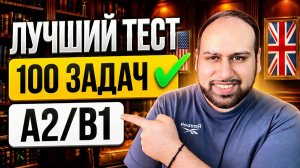 Насколько хорошо ты знаешь грамматику английского языка? Пройди этот тест, чтобы узнать A2, B1