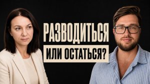 С мужем тяжело, но уйти не получается: почему все повторяется? Открытая сессия с психологом