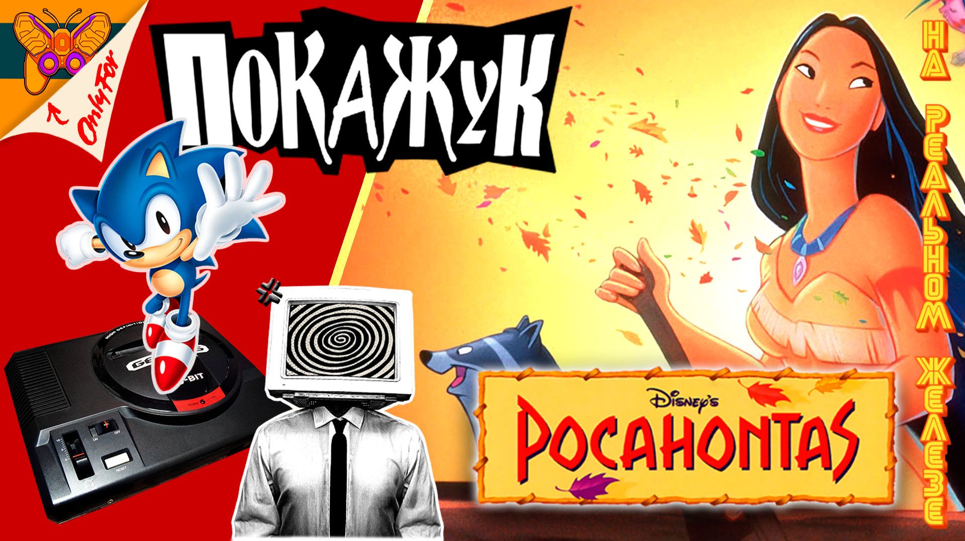 SEGA стрим | Pocahontas