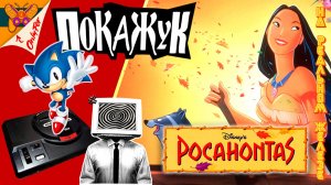 SEGA стрим | Pocahontas