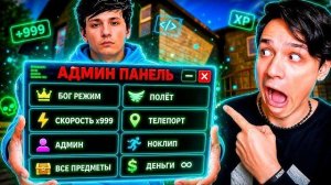 СКАЧАЛ “ЧИТЫ” В ПОБЕГ ОТ БЛОГЕРА 😱 Я ПОЛУЧИЛ АДМИН ПАНЕЛЬ?!