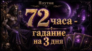 Что вас ждёт в ближайшие 72 часа? Гадание пасьянс Tarot Reading