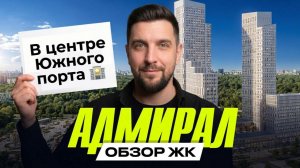 Обзор ЖК Адмирал | Локация будущего или слишком много обещаний?