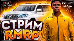 🔴Стрим  GTA 5/RMRP/Рублевка Играем Бро
