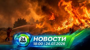 Новости 24 июля 2026 года 18:00 | Выпуск новостей | МИР 24
