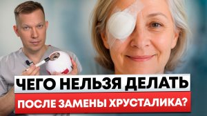 Как не испортить результат после замены хрусталика? – 5 запретов после операции