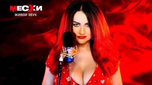 МЕСХИСТРИМ #413 | Песенный стрим | Танцуй, моя любовь!