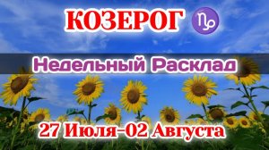 КОЗЕРОГ♑ Недельный расклад 27 ИЮЛЯ -02 АВГУСТА /Таро Прогноз/Сферы жизни