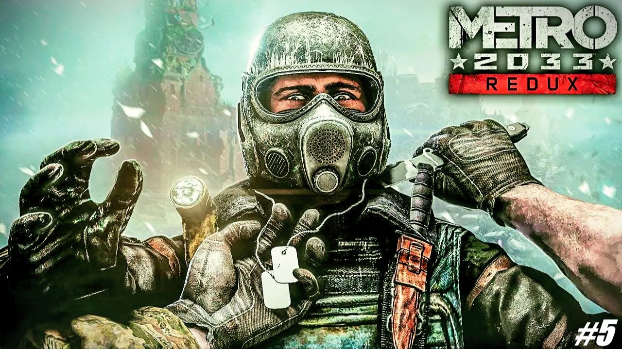 Прохождение Metro 2033 Redux Серия 5 Новые Вызовы смотреть онлайн