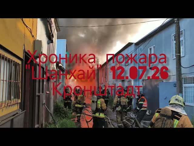 Хроника пожара. Кронштадт, 12.07.26, 
