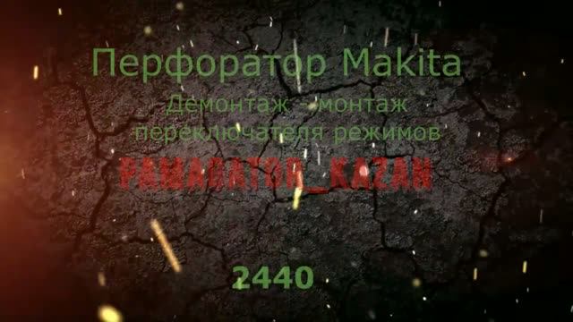 Демонтаж Монтаж переключателя режимов Makita 2440 смотреть онлайн