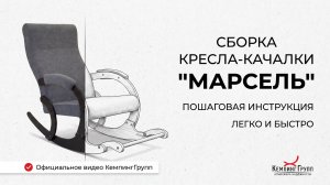 Кресло-качалка Марсель/ инструкция по сборке