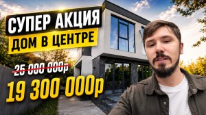 СРОЧНАЯ ПРОДАЖА ДОМА ВОЗЛЕ ЖК СВЕТСКИЙ ЛЕС! 19 300 000р. КП На Овощном Переулке