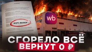 За сгоревший склад Wildberries заплатишь ты