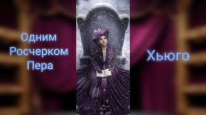 Одним Росчерком Пера. Сцена с Хьюго + несколько сюжетных. Книга 2 Главы 8,9