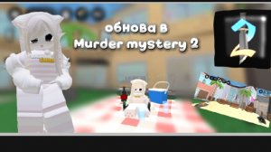 летняя обнова в Murder Mystery 2 *я в шоке*❤