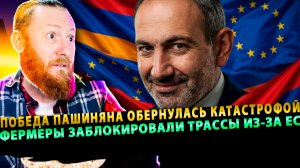 ⚡️ Победа Пашиняна обернулась катастрофой: фермеры заблокировали трассы из-за ЕС
