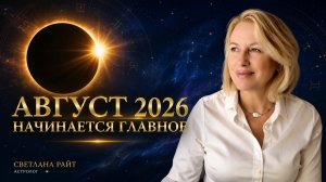 Прогноз на АВГУСТ 2026. Начинается главное. Что ждет каждый знак зодиака?