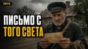 Почтальон разносил письма двадцать лет. Одно письмо заставило его пойти в СМЕРШ