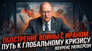 🧨Лоуренс Уилкерсон | Война с Ираном перерастает в глобальный кризис