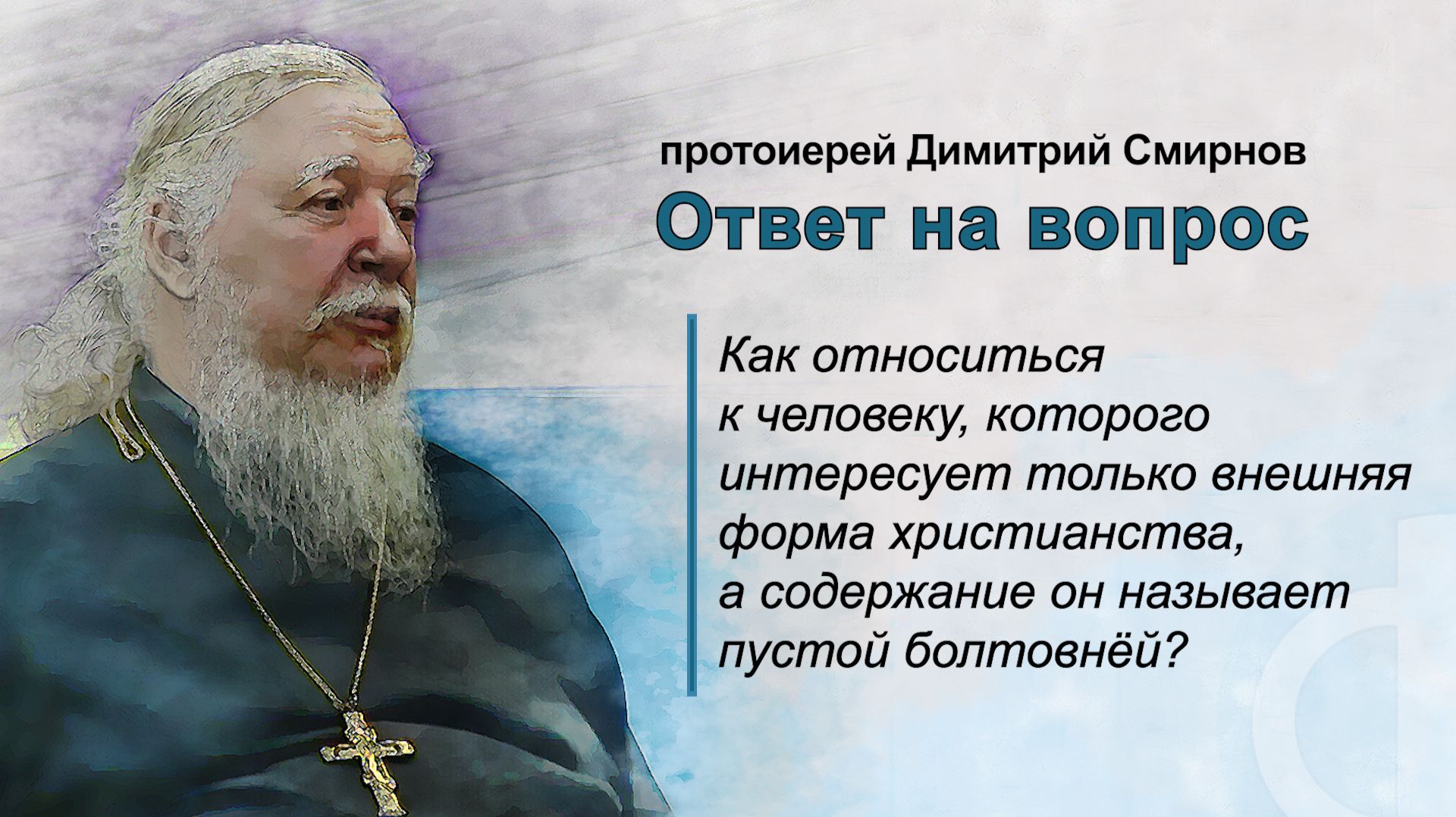 Как относиться к человеку, которого интересует только внешняя форма христианства? смотреть онлайн