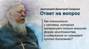Как относиться к человеку, которого интересует только внешняя форма христианства?