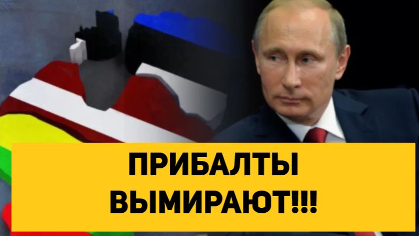 ПРИБАЛТЫ ВЫМИРАЮТ!!! смотреть онлайн