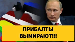 ПРИБАЛТЫ ВЫМИРАЮТ!!!