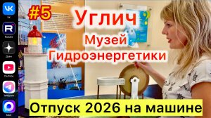 #Отпуск 2026 на машине…5 выпуск…музей гидроэнергетика и 17.07.2026