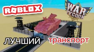 😨 Это ЛУЧШИЙ транспорт!!!  War Tyccon Roblox 😨