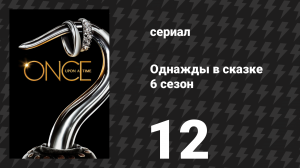 Однажды в сказке 6 сезон 12 серия «Самое гнусное убийство» (сериал, 2016)