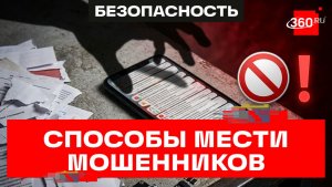 Как мошенники мстят своим жертвам