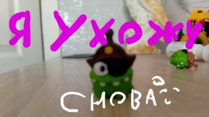 я ухожу (снова:/)