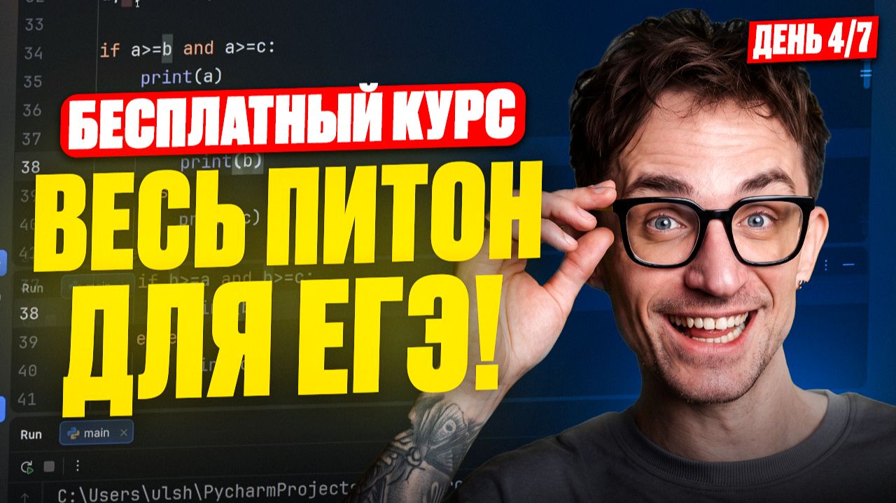 УРОК 4: Условия / БЕСПЛАТНЫЙ курс по Python для ЕГЭ / ЕГЭ по информатике 2027 смотреть онлайн