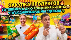 ЗАКУПАЕМ ПРОДУКТЫ 🔥 ПОДГОТОВКА К ДНЮ РОЖДЕНИЯ НИКИТЫ 😁 КАКИЕ ДИНОЗАВРЫ ПОЛУЧИЛИСЬ 🦖