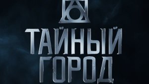 Тайный город