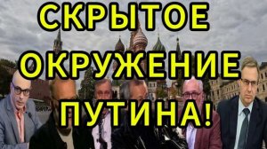 СКРЫТОЕ ОКРУЖЕНИЕ
