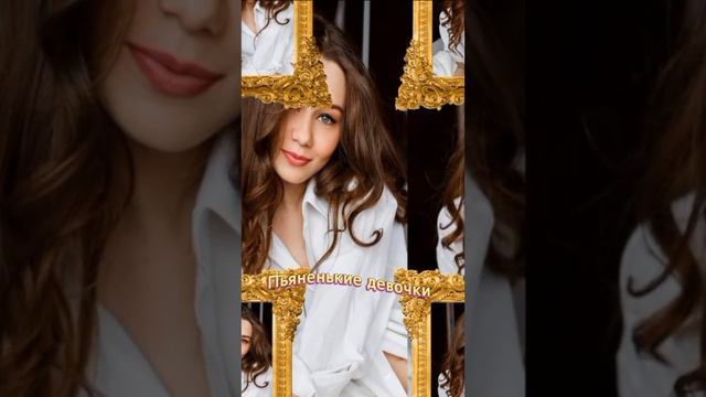 Пьяные девчонки... смотреть онлайн