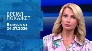 Время покажет. Часть 2. Выпуск от 24.07.2026