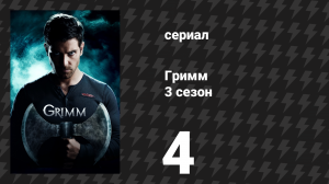 Гримм 3 сезон 4 серия «Случайная связь» (сериал, 2013)