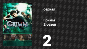 Гримм 2 сезон 2 серия «Поцелуй» (сериал, 2012)