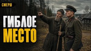 Пожилой пастух не пустил СМЕРШ в лес. Это спасло весь отряд