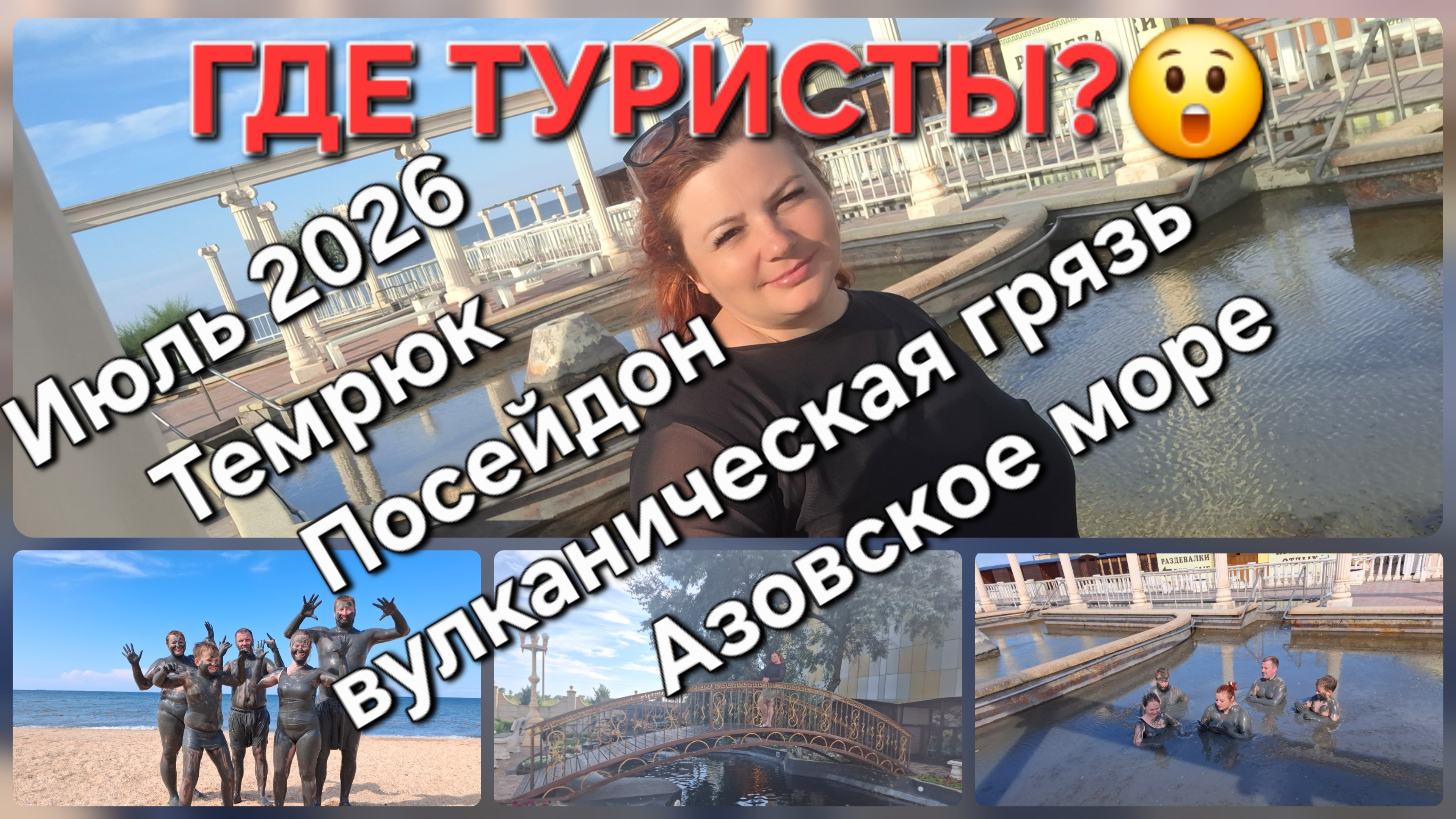 Темрюк. Грязелечебница. Посейдон. Стоит ли ехать? смотреть онлайн