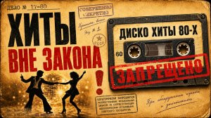 Это Диско Было ЗАПРЕЩЕНО в СССР 80-х